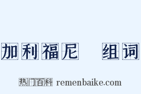 加利福尼亞组词是什么意思的图片